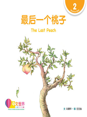 cover image of 最后一个桃子 The Last Peach (Level 2)